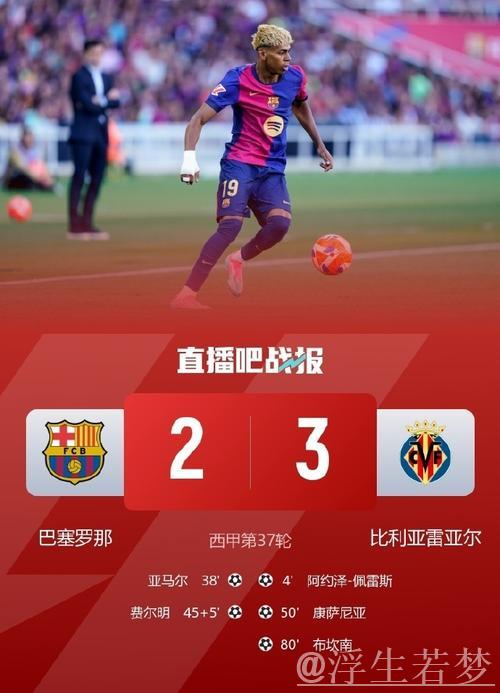 巴萨遭遇2-3逆转止步六连胜，亚马尔进球难敌比利亚雷亚尔锁定欧冠席位