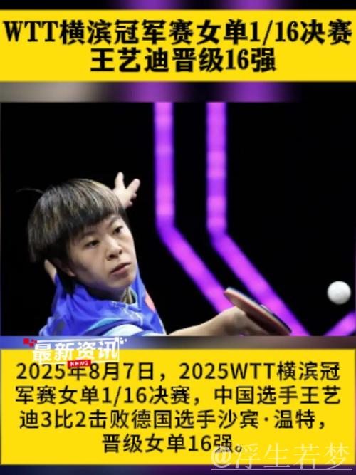王艺迪轻松取胜晋级女单16强 王艺迪轻松取胜晋级女单16强