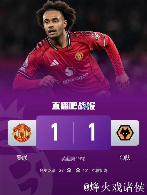 英超-齐尔克泽建功+乌龙献礼 曼联1-1战平狼队4轮仅获1胜 英超-齐尔克泽建功+乌龙献礼 曼联1-1战平狼队4轮仅获1胜